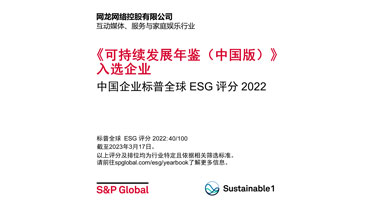 網龍入選標普全球首次發佈的《可持續發展年鑒（中國版）》