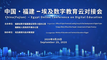 中國·福建-埃及數位教育雲對接會舉辦埃及教育副部長點名感謝網龍