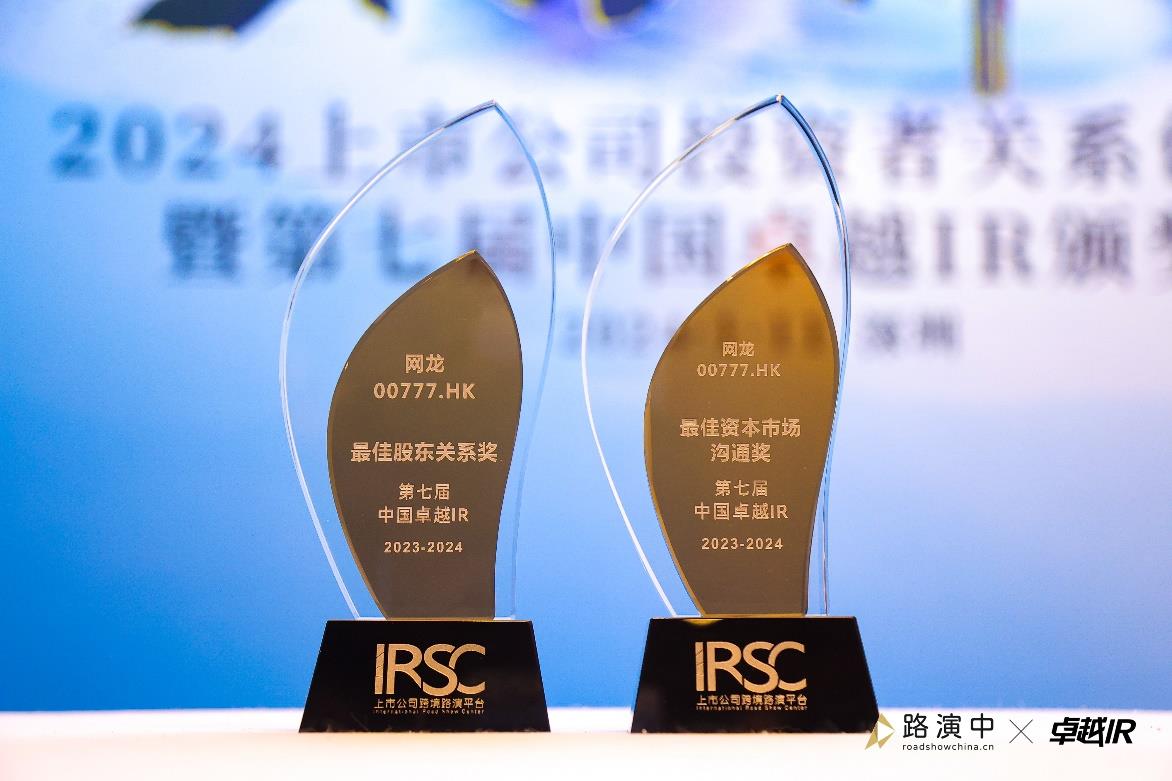 网龙荣获中国卓越 IR 评选“最佳股东关系奖”和“最佳资本市场沟通奖” — image