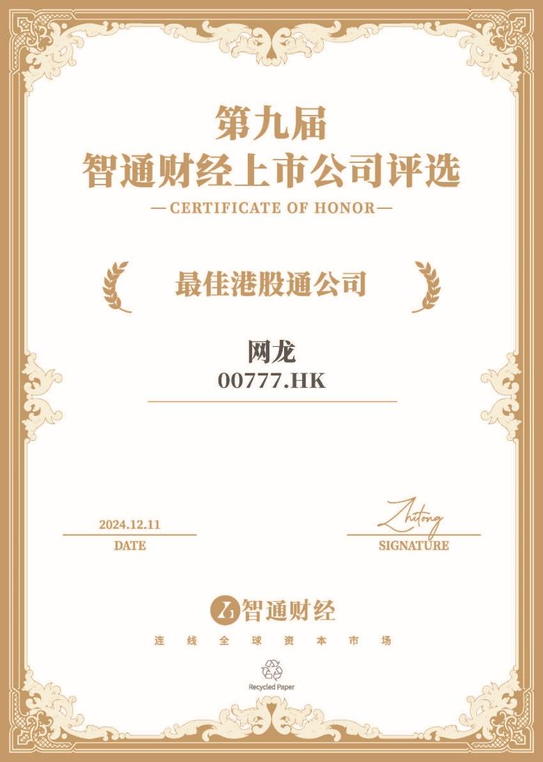 网龙荣获“最佳港股通公司”大奖 — image